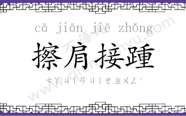 擦肩接踵