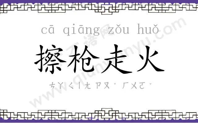 擦枪走火