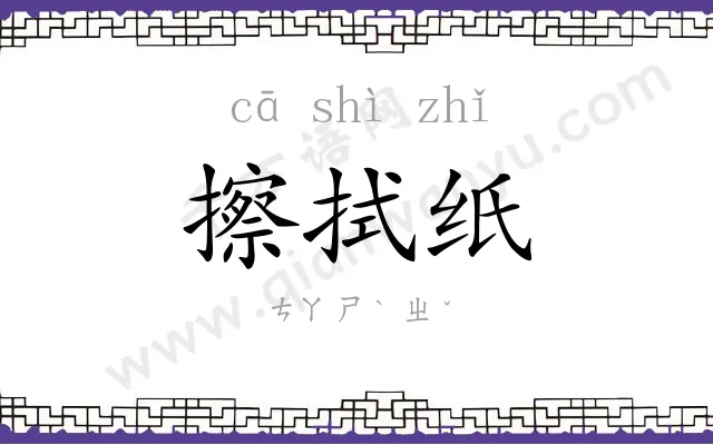 擦拭纸