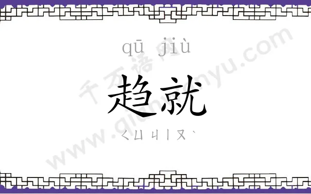 趋就