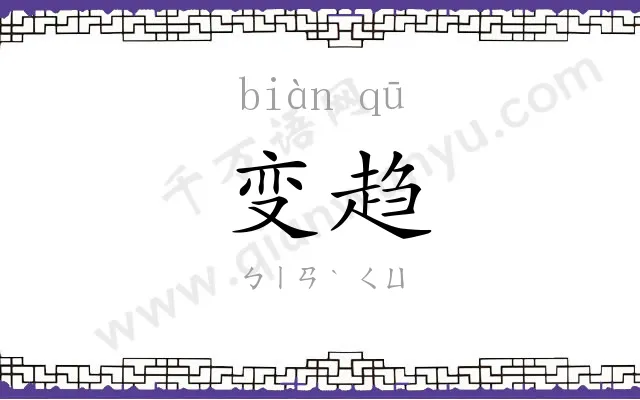 变趋