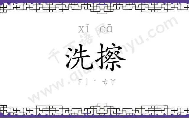 洗擦