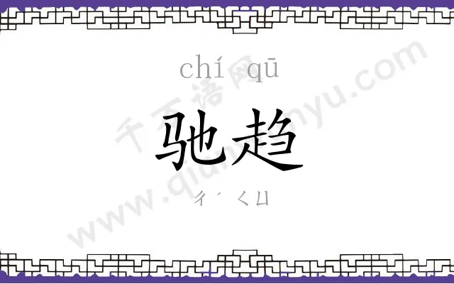 驰趋