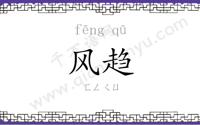 风趋