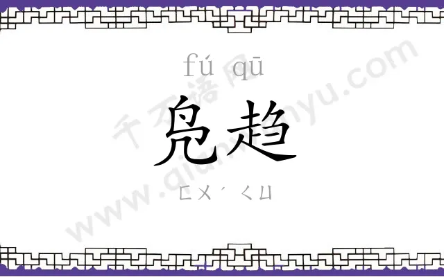 凫趋