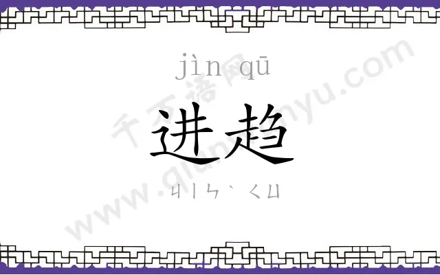 进趋