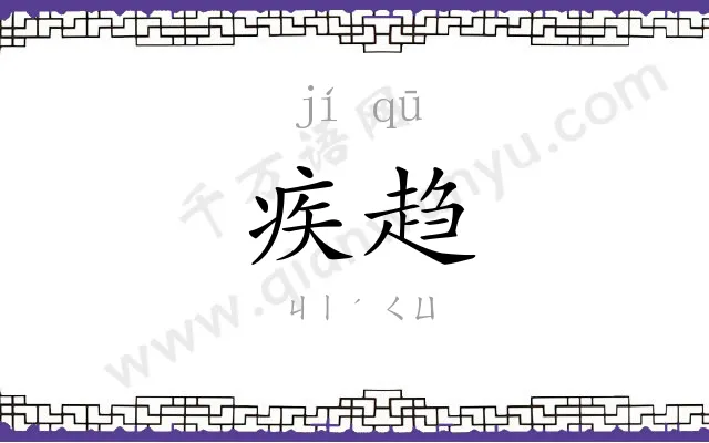 疾趋