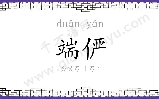 端俨