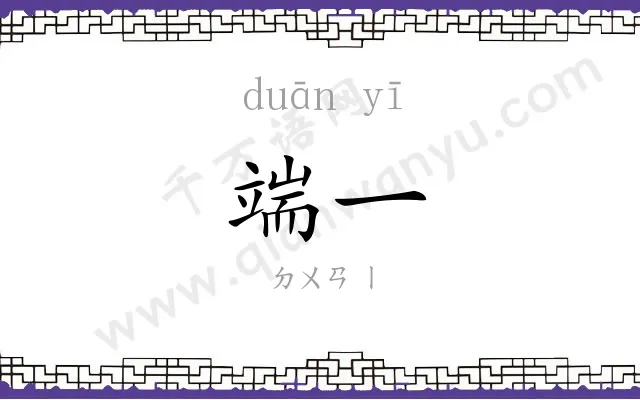 端一