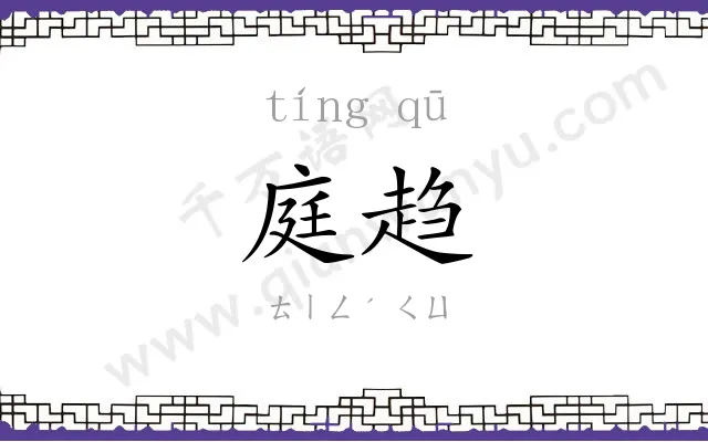 庭趋