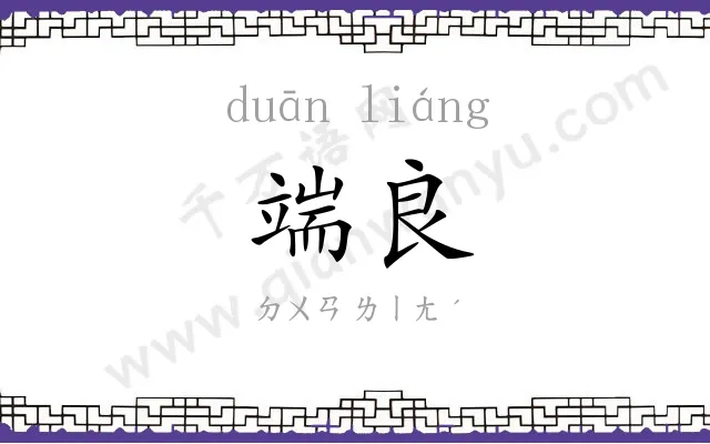 端良