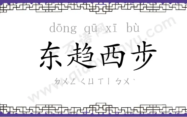 东趋西步