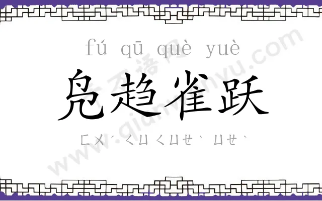 凫趋雀跃