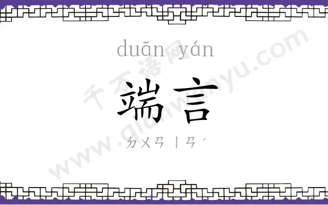 端言