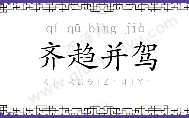 齐趋并驾