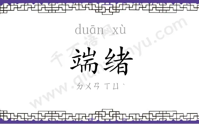 端绪