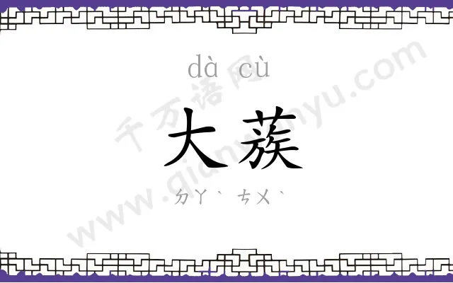 大蔟