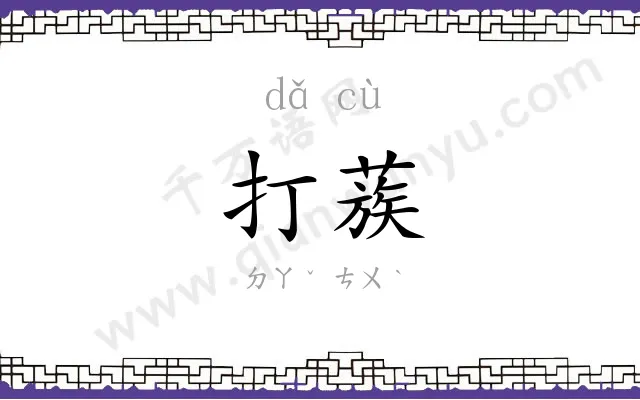 打蔟