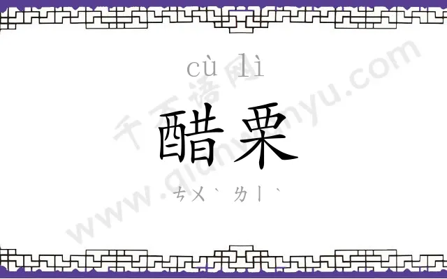 醋栗