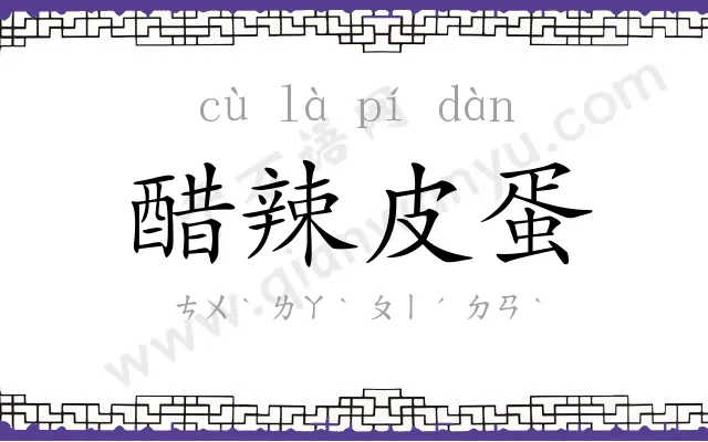 醋辣皮蛋