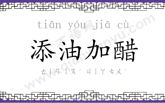 添油加醋