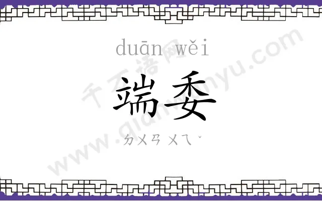 端委
