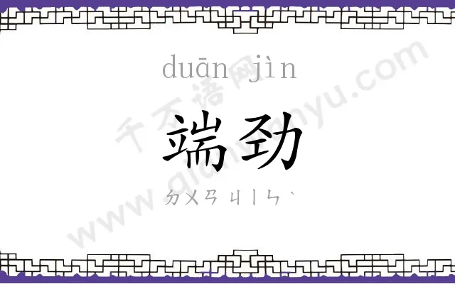 端劲