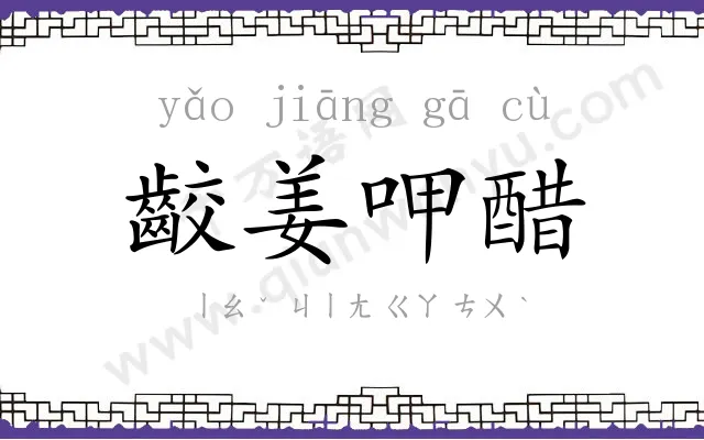 齩姜呷醋