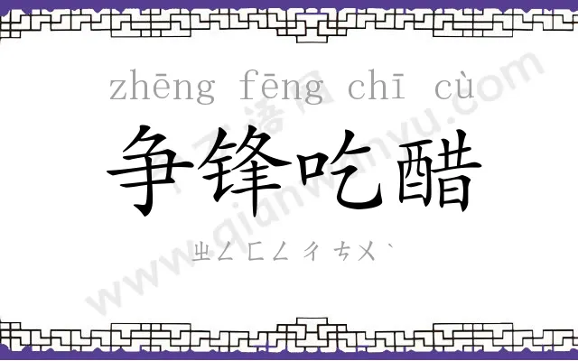 争锋吃醋