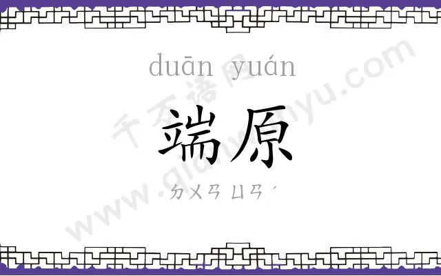 端原