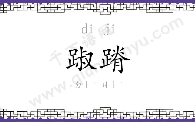 踧蹐