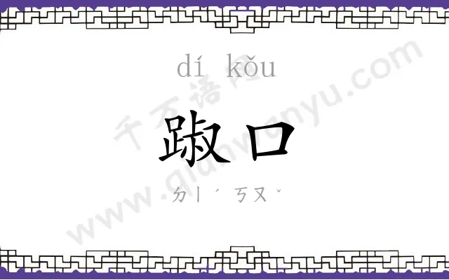 踧口