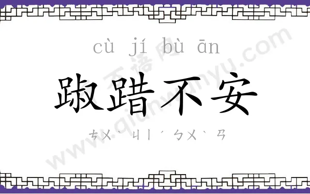 踧踖不安