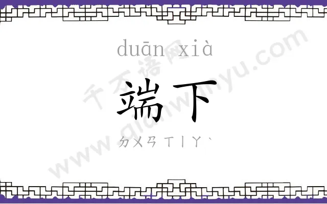 端下