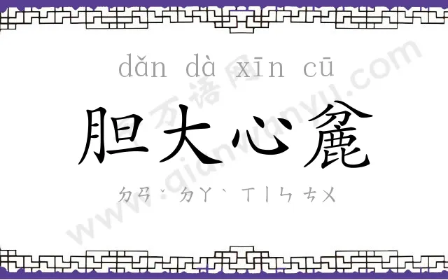 胆大心麄