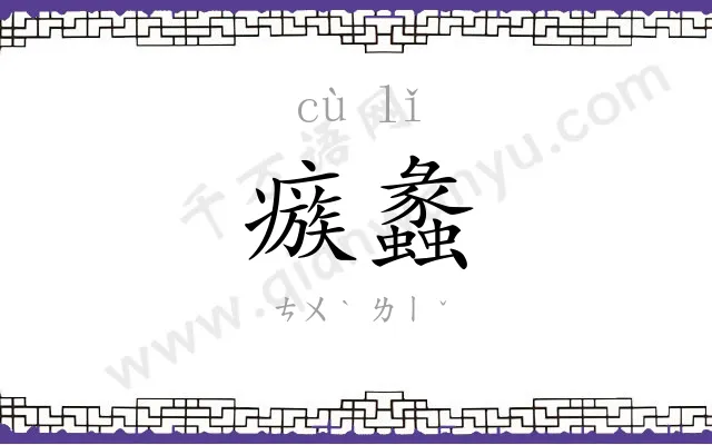 瘯蠡