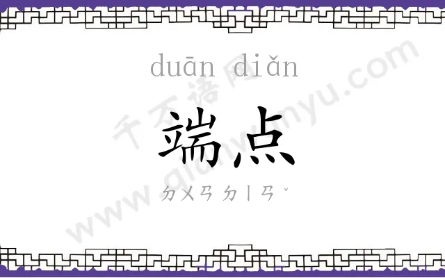 端点
