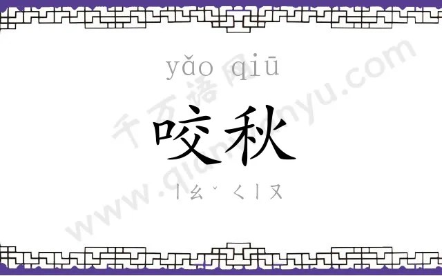 咬秋