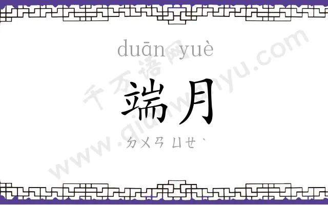 端月