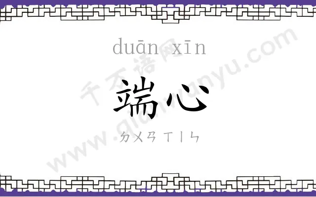 端心