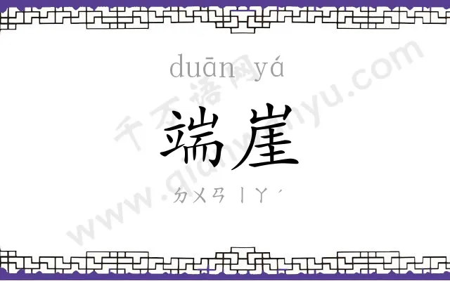 端崖