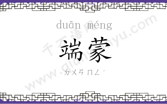 端蒙