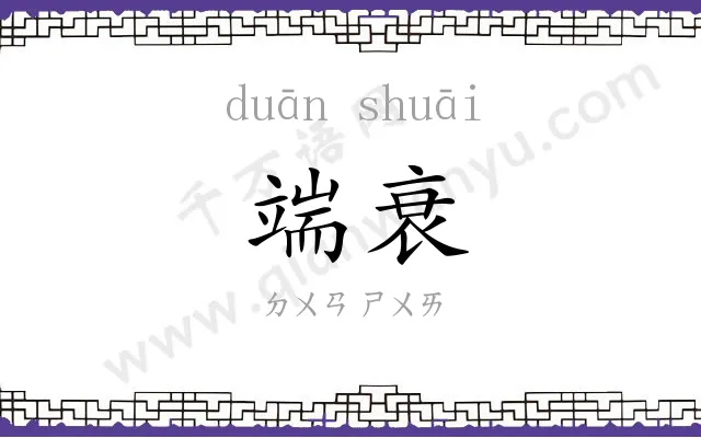 端衰