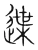 䢡(宋·传抄·集篆古文韵海)