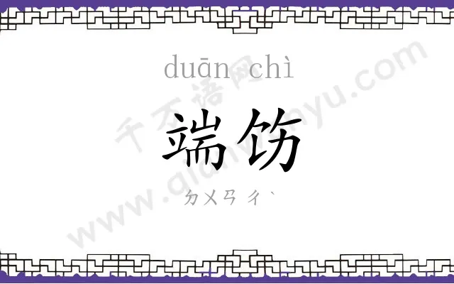 端饬