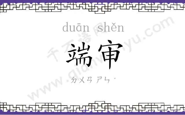 端审