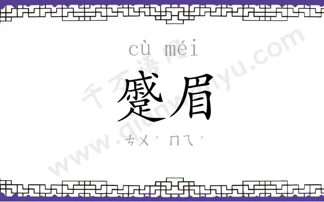 蹙眉