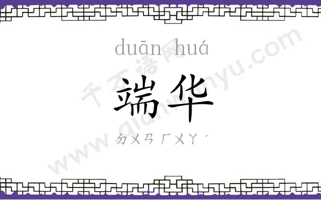 端华