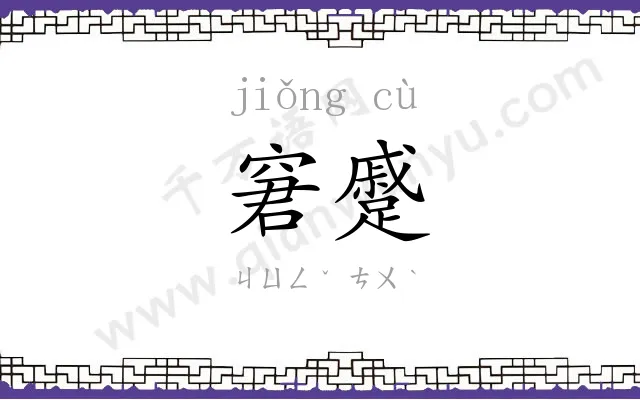 窘蹙
