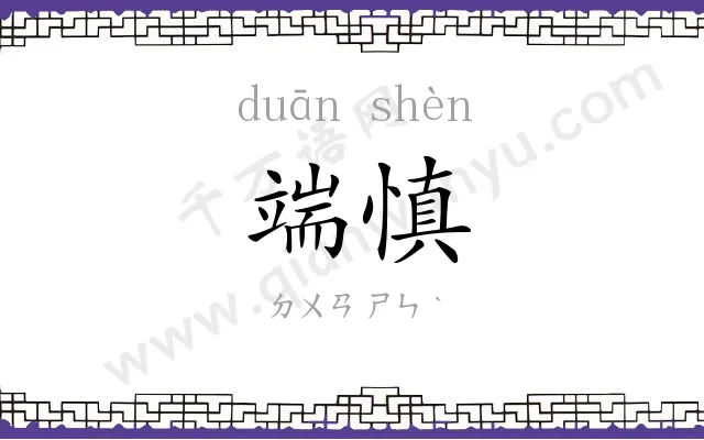 端慎
